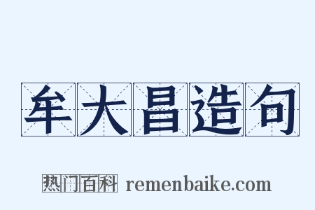 牟大昌造句是什么意思的图片